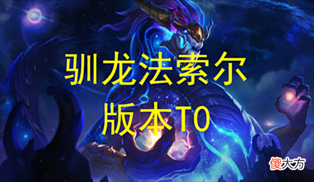 【游戏迷】T0阵容驯龙法索尔,学会进阶阵容,上大分