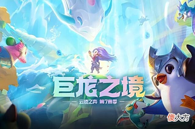 【游戏世界】云顶12.14B更新，版本强势阵容大变，不卷星界龙了我们卷玉龙吧
