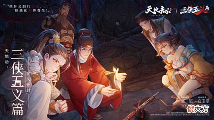 【游戏迷】《天地劫幽城再临》公布国风新企划“三侠五义篇”