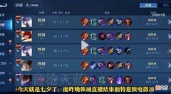 【游戏世界】王者荣耀游戏主播韩涵与微凉七夕互动将上演怎样的爱恨情仇