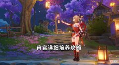 【游戏迷】原神：宵宫超详细培养攻略！最强单体主C全解析，是否值得抽？