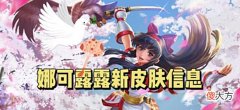 【游戏世界】娜可露露新皮肤资料曝光，钟无艳首款传说霸气来袭，虞姬星传说即将上线