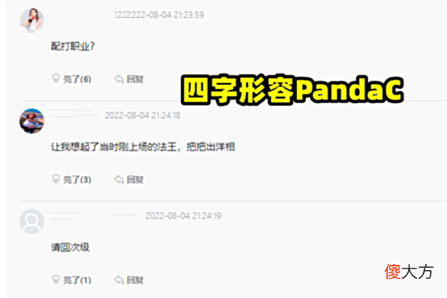 【游戏迷】一场比赛，鳄鱼W眼两次，四字形容PandaC：大司高徒，请回次级！