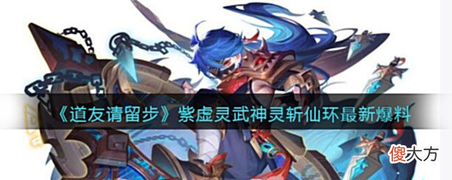 【游戏迷】《道友请留步》紫虚灵武神灵斩仙环最新爆料
