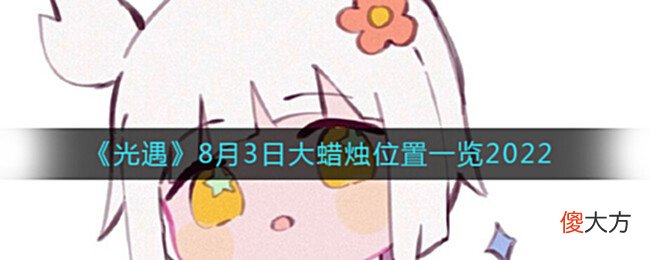 【游戏世界】《光遇》8月3日大蜡烛位置一览2022