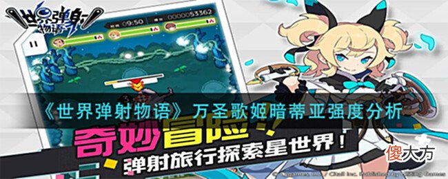 【游戏世界】《世界弹射物语》万圣歌姬暗蒂亚强度分析