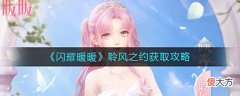 【游戏世界】《闪耀暖暖》聆风之约获取攻略