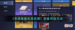 【游戏迷】《英雄联盟电竞经理》装备升级方法