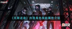 【游戏迷】《无期迷途》白逸角色技能属性介绍