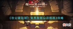 【游戏迷】《坎公骑冠剑》冥界有限公司挑战2攻略