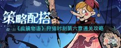 【游戏世界】《魔镜物语》狩猎时刻第六章通关攻略