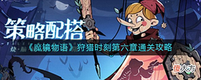 【游戏世界】《魔镜物语》狩猎时刻第六章通关攻略