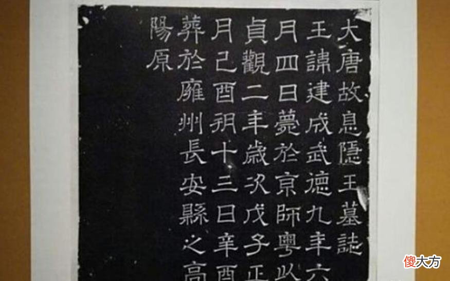 【历史故事】西安出土李建成墓，墓志仅有55字，揭露了李世民的真实为人
