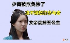 【历史故事】月升沧海：程少商被欺负，凌不疑怒打参与者，文帝废掉五公主
