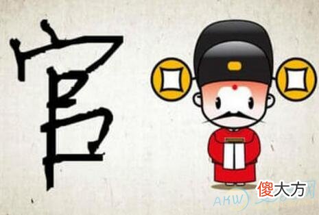 如何查自己的生辰八字推算官运的好坏？(图文)