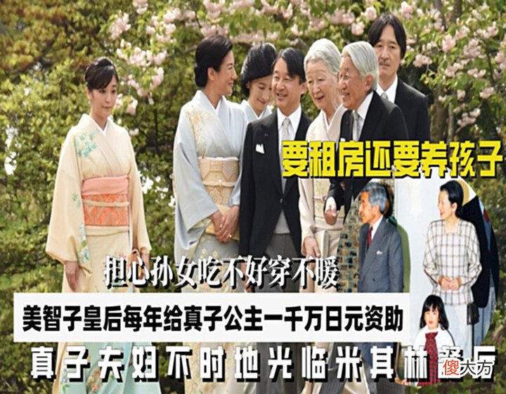 【爱历史】担心孙女吃不好穿不暖美智子皇后每年给真子公主一千万日元资助?