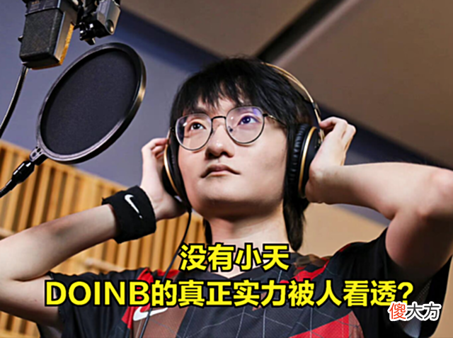【游戏世界】DOINB没有小天连季后赛都进不去？曾经的队伍短板：如今却能进S赛