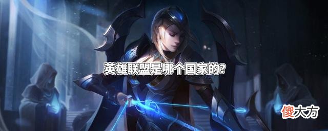 【游戏迷】英雄联盟中国玩家火爆的原因