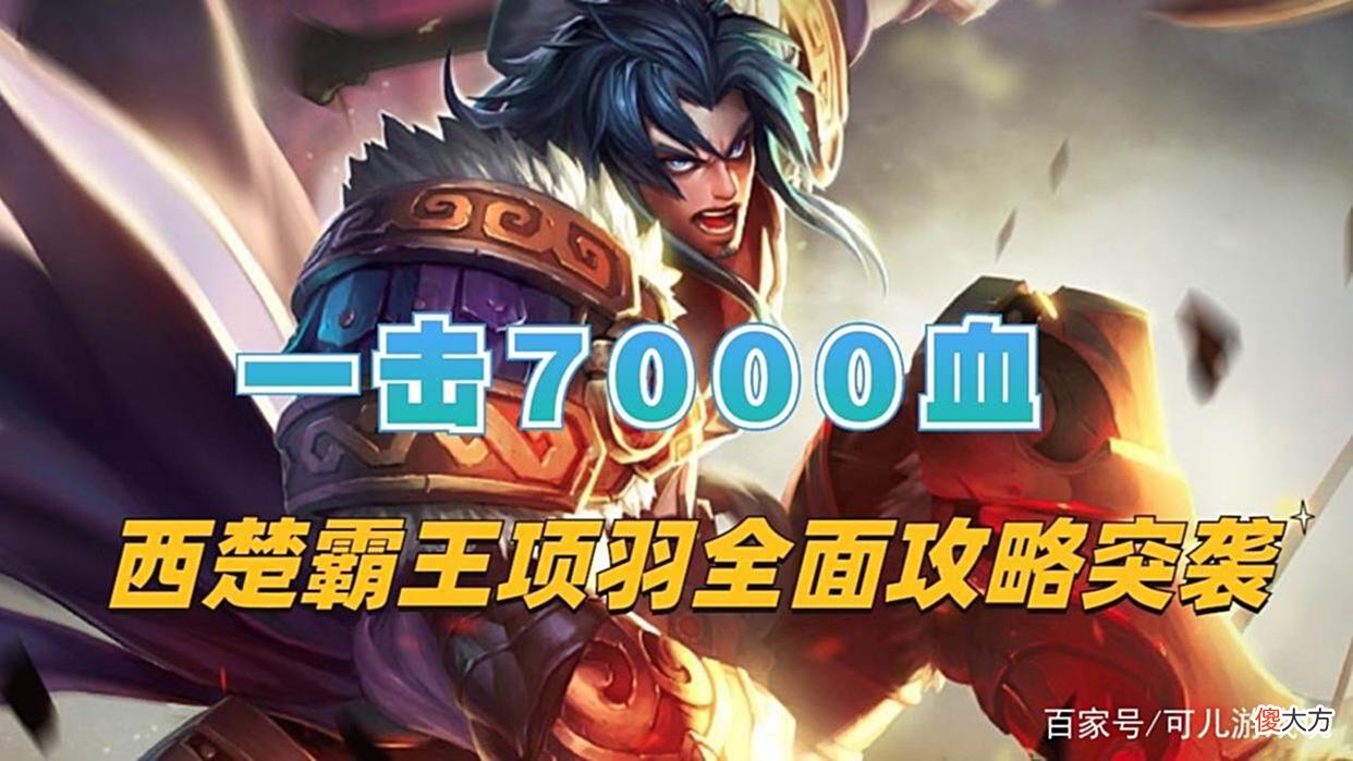 【游戏迷】一击7000血，克制一切花里胡哨上单，西楚霸王项羽全面攻略突袭