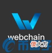比特币是什么| WEB币/Webchain是什么？WEB币上线交易所介绍