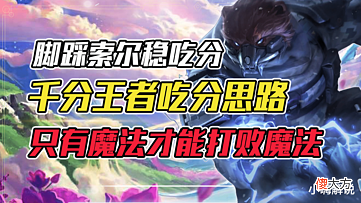【游戏世界】云顶屠龙(索尔)术:索尔强无敌?三大变阵把把锤爆索尔不是梦!