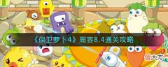 【游戏迷】《保卫萝卜4》周赛8.4通关攻略