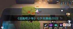 【游戏迷】《逃跑吧少年》七夕兑换码2022
