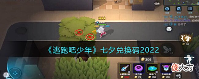 【游戏迷】《逃跑吧少年》七夕兑换码2022