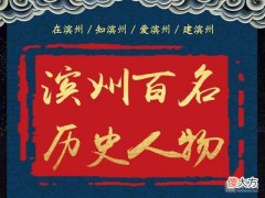 【历史故事】「滨州百名历史人物」词人李之仪