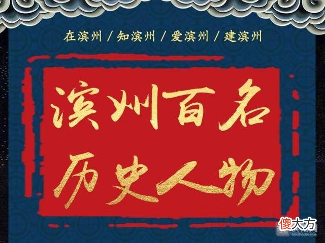 【历史故事】「滨州百名历史人物」词人李之仪