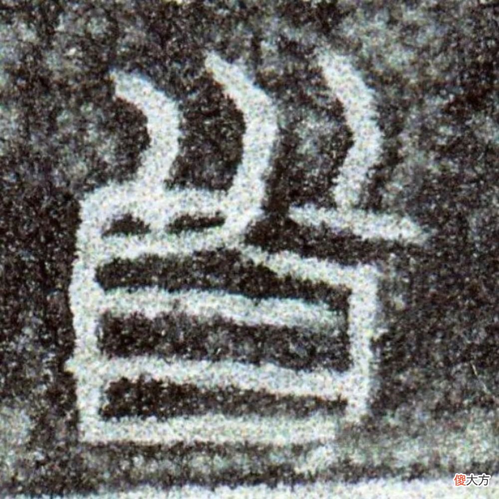 【历史故事】小篆《秦诏版》欣赏