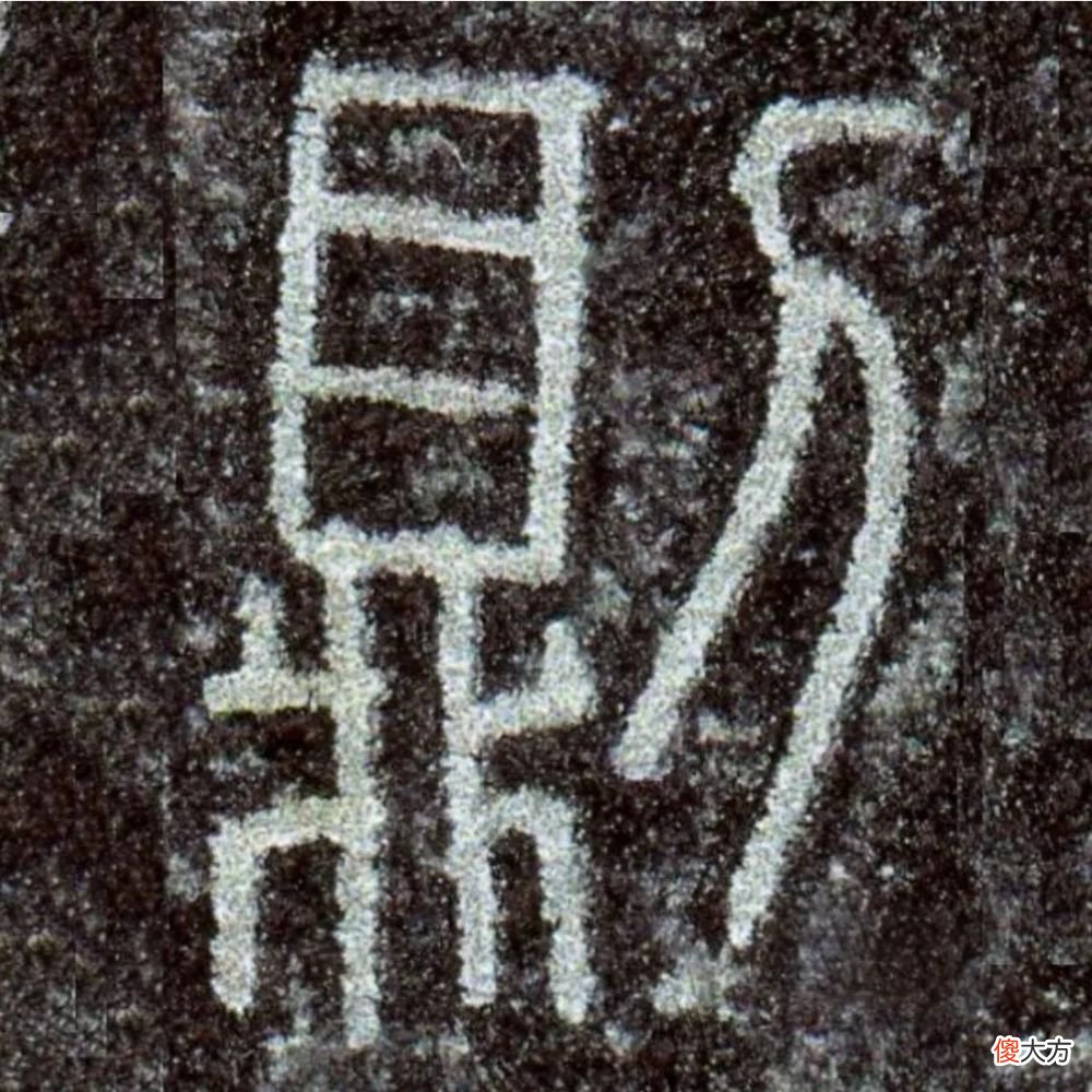 【历史故事】小篆《秦诏版》欣赏