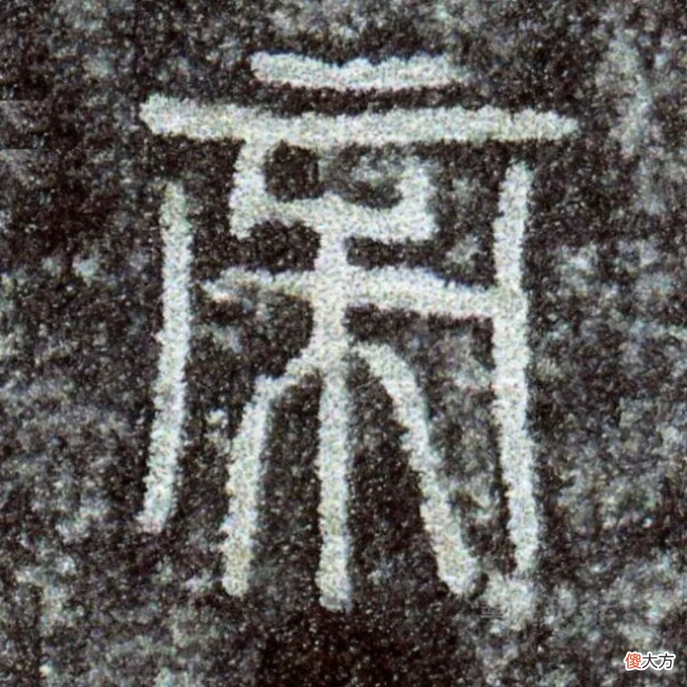 【历史故事】小篆《秦诏版》欣赏