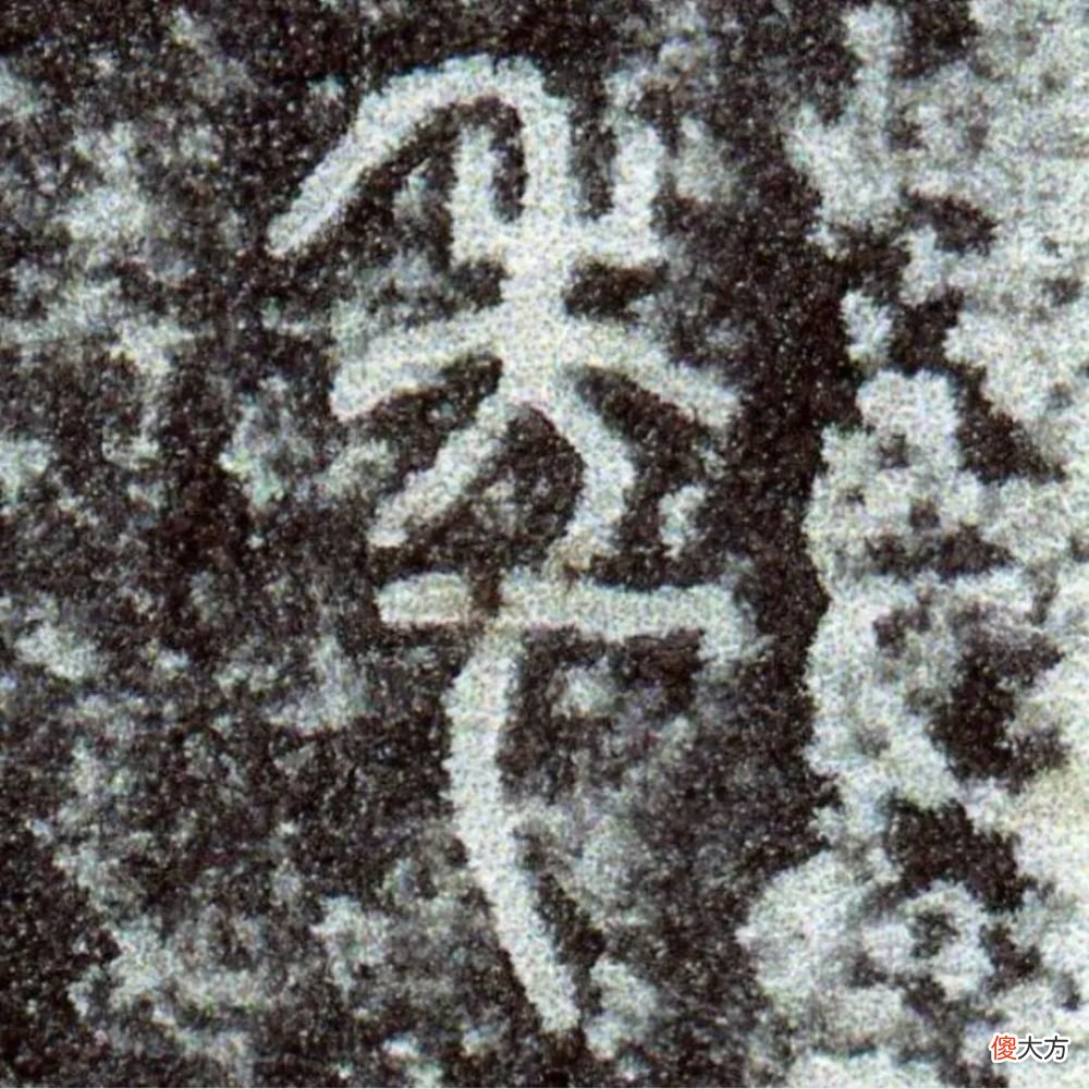 【历史故事】小篆《秦诏版》欣赏