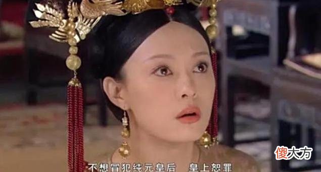 【历史故事】《甄嬛传》中，皇上心心念念的纯元皇后，真的那么好吗？