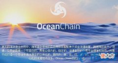 莱特币官网| 海洋链oc(OceanChain)是什么币？OC币上线交易平台和官网总量介绍