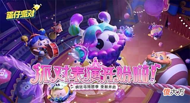 【游戏迷】《蛋仔派对》“疯狂马戏团”新赛季开启狂欢，超多福利不容错过！