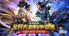 【游戏迷】全民无差别争霸赛试玩火热进行中快来报名瓜分500万现金大奖