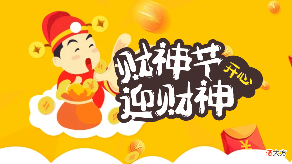 【历史故事】财神分为四路，它们分别是谁？