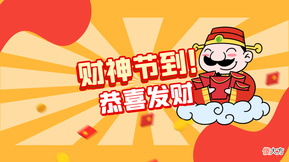 【历史故事】财神分为四路，它们分别是谁？