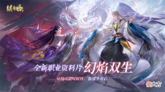 镇魔曲| 《镇魔曲》初心服首个职业资料片今天上线 一人三角带来全新战斗体验