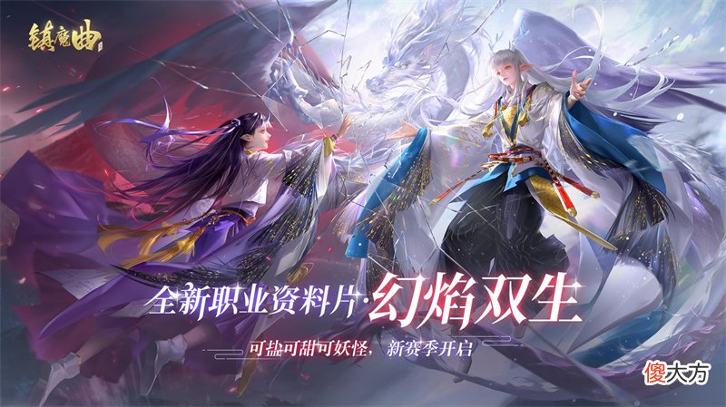 镇魔曲| 《镇魔曲》初心服首个职业资料片今天上线 一人三角带来全新战斗体验