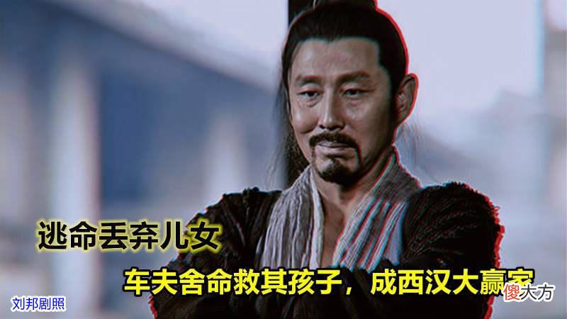 【爱历史】刘邦为了逃命将自己的亲生儿女踢下车去，此事是真的吗？