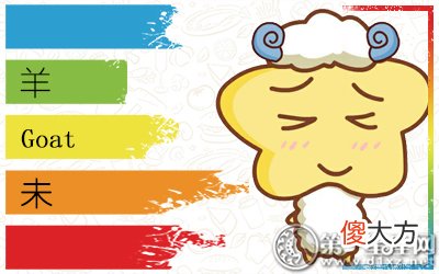 十二生肖取名用字宜忌-属羊起名字(图文)