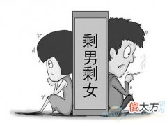 命中注定成为剩男的八字分析(图文)