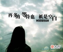 八字分析-你的人生会有哪些缺憾(图文)