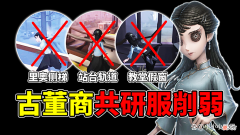 【游戏世界】第五人格：古董商七项共研服削弱！云门止戈及招式判定范围大削！
