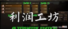【游戏世界】「MOD精选」拒绝亏本，利润倍增！骑砍2《丰厚利润的工坊》汉化版