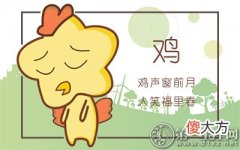 十二个月解析-属鸡出生的命运如何？(图文)