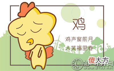 十二个月解析-属鸡出生的命运如何？(图文)